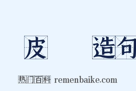 雞皮鶴髮造句是什么意思的图片